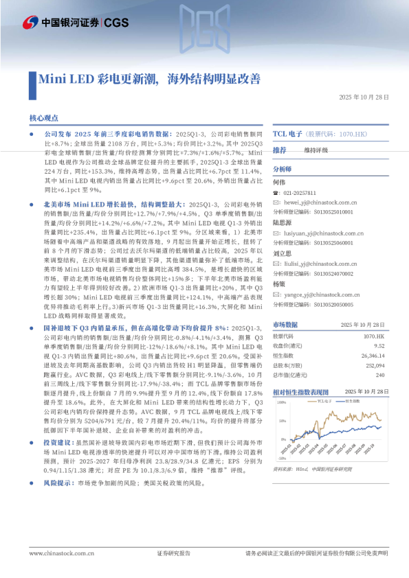 TCL电子(01070.HK)Mini+LED彩电更新潮，海外结构明显改善