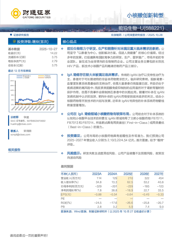 前沿生物(688221)小核酸创新转型