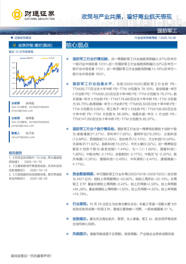 国防军工行业：政策与产业共振，看好商业航天表现