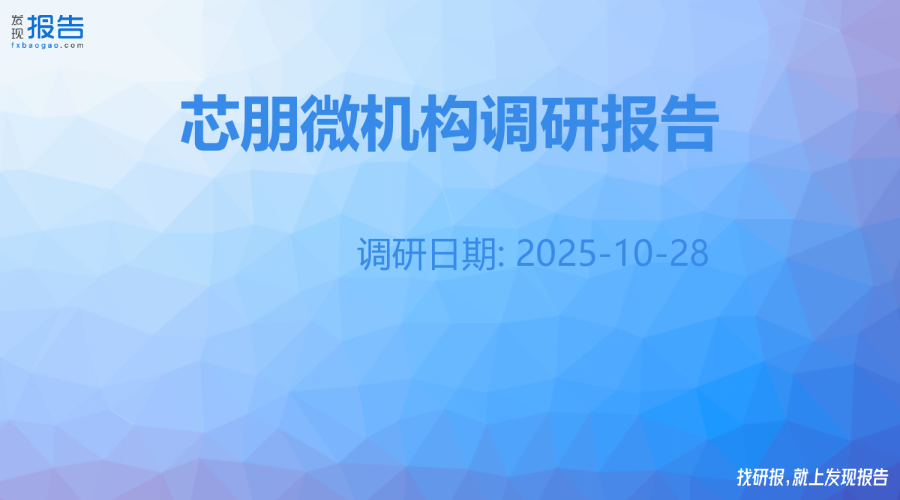 芯朋微机构调研纪要