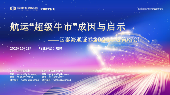 国泰海通证券2026年度策略会：航运超级牛市成因与启示