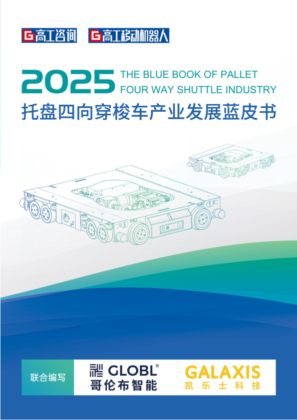 2025托盘四向穿梭车产业发展蓝皮书