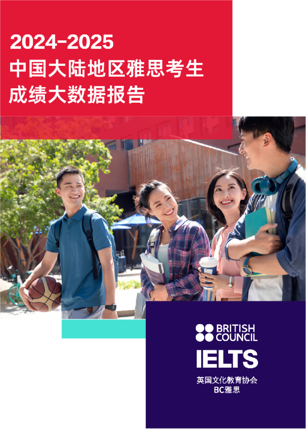 英国文化教育协会（BC雅思）：2024-2025中国大陆地区雅思考生成绩大数据报告