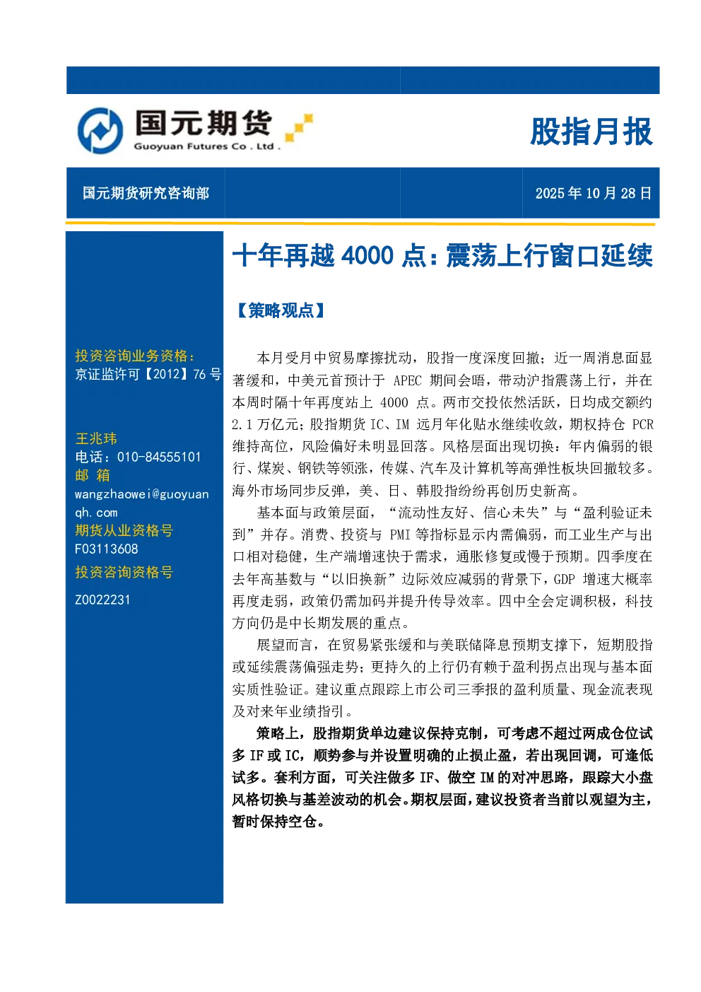 股指月报：十年再越4000点：震荡上行窗口延续