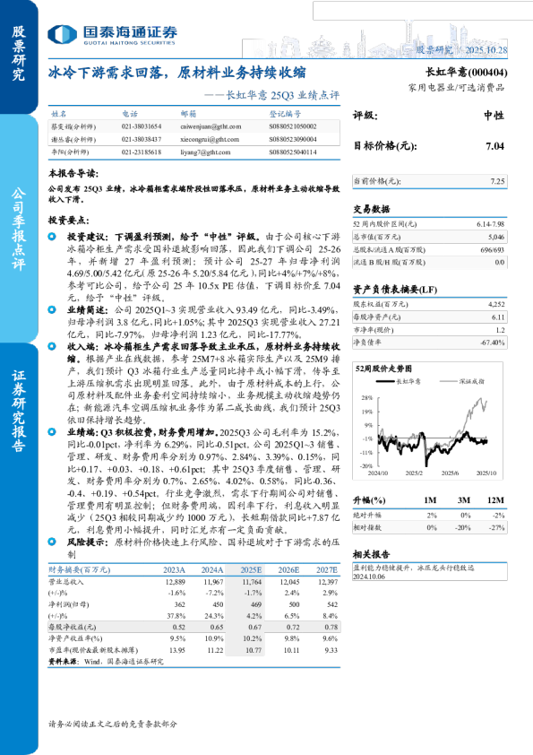 冰冷下游需求回落,原材料业务持续收缩-25Q3业绩点评