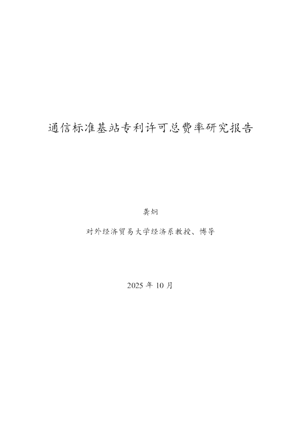 通信标准基站专利许可总费率研究报告