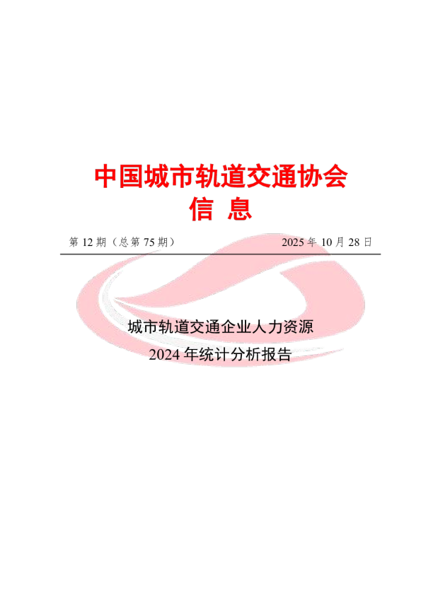 城市轨道交通企业人力资源2024年统计分析报告
