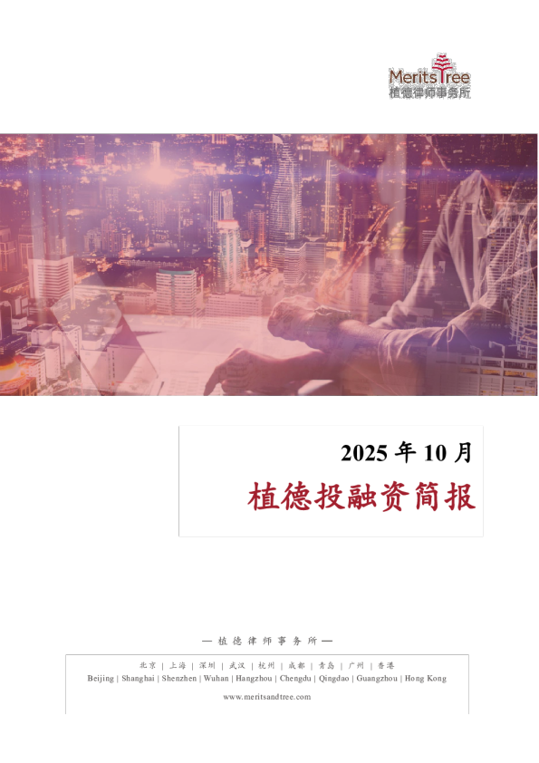 植德投融资简报