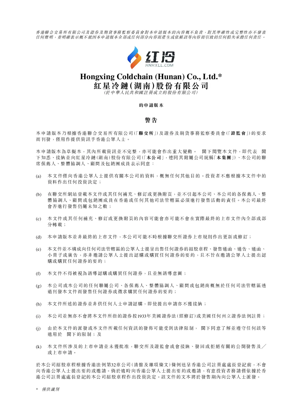 红星冷链招股说明书(申请版本)