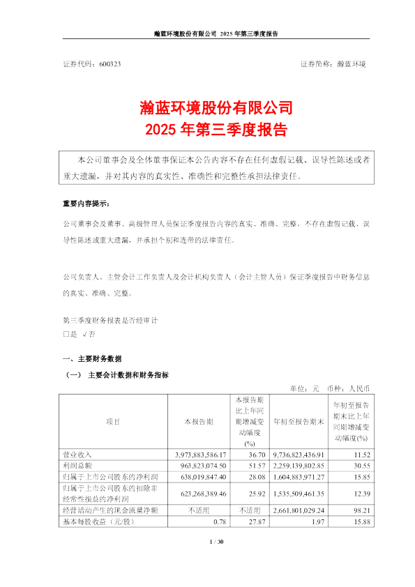瀚蓝环境:2025年第三季度报告