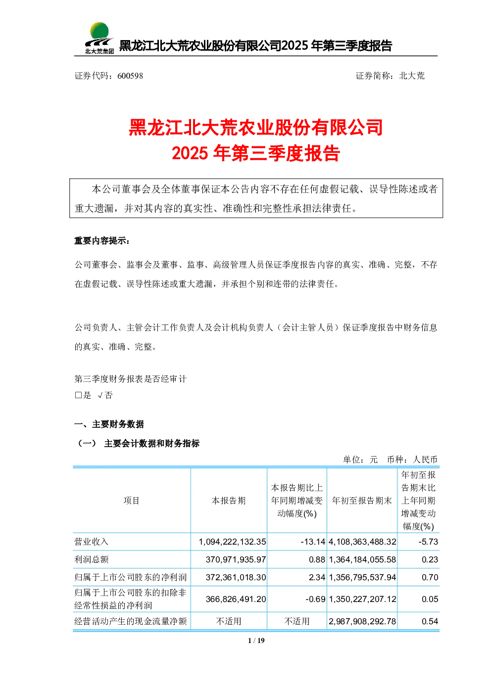 北大荒：2025年第三季度报告