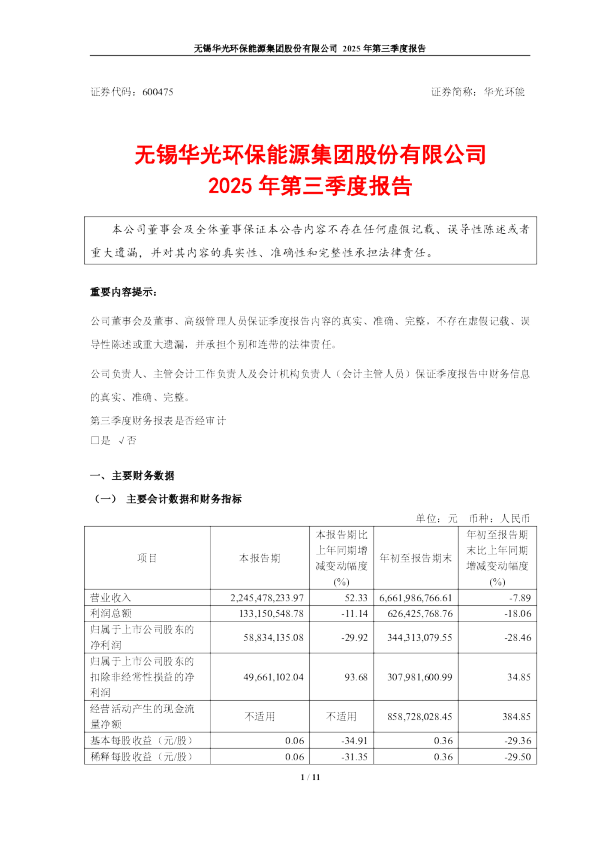 华光环能：无锡华光环保能源集团股份有限公司2025年第三季度报告