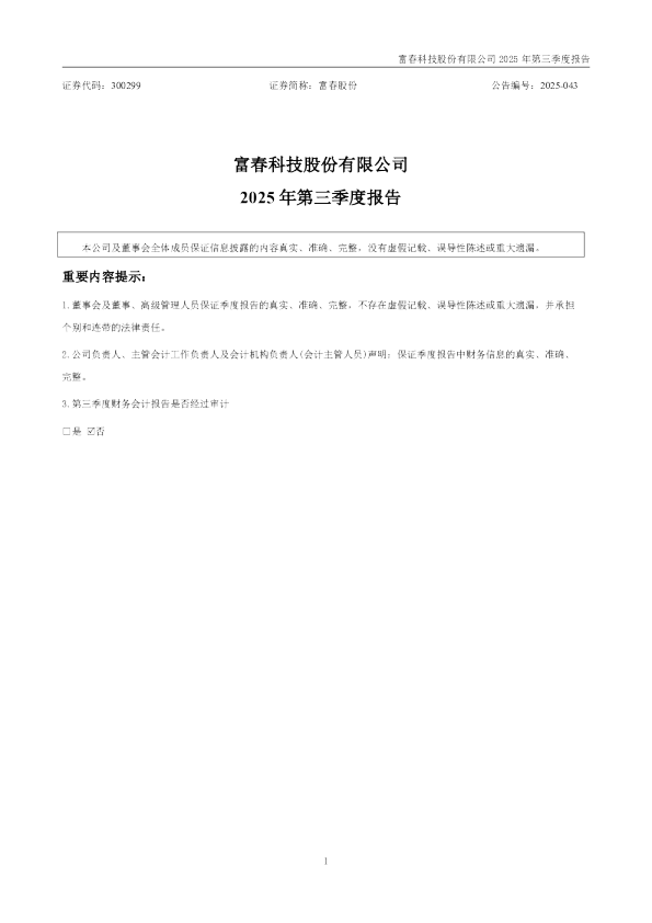 富春股份：2025年三季度报告