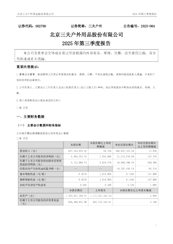 三夫户外：2025年三季度报告