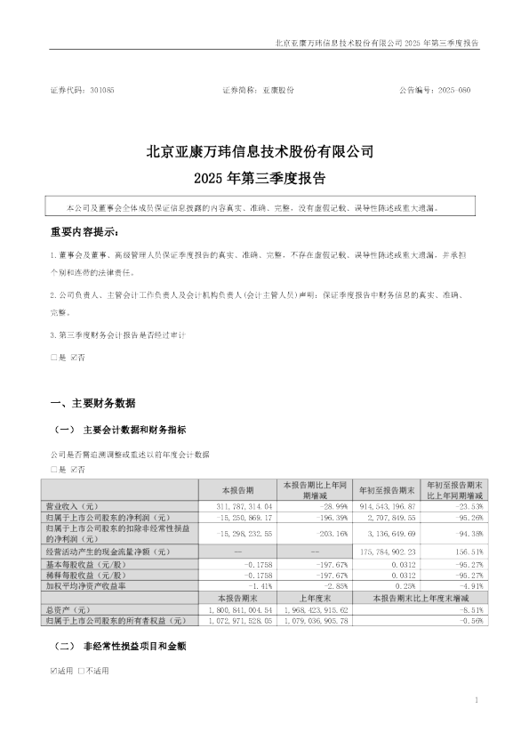 亚康股份：2025年三季度报告