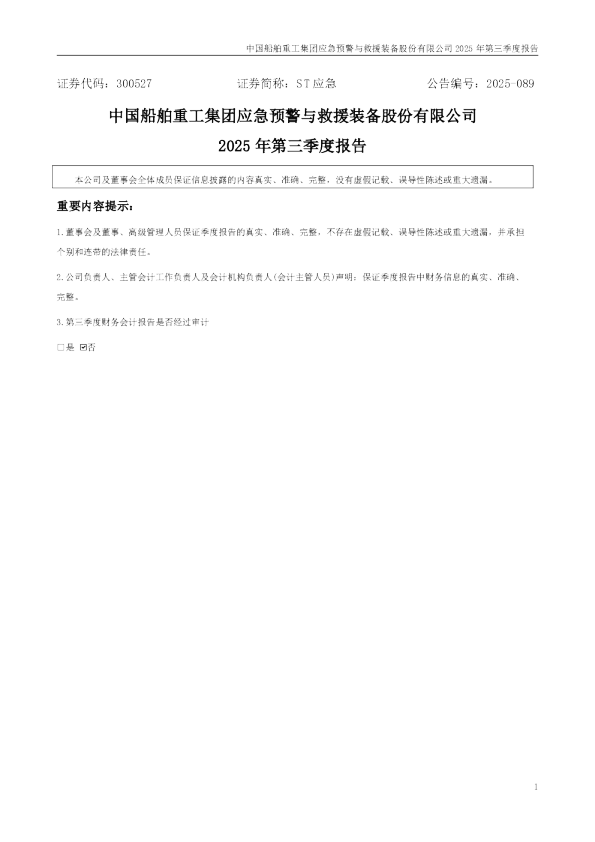 ST应急：2025年三季度报告