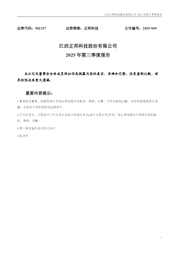正邦科技：2025年三季度报告