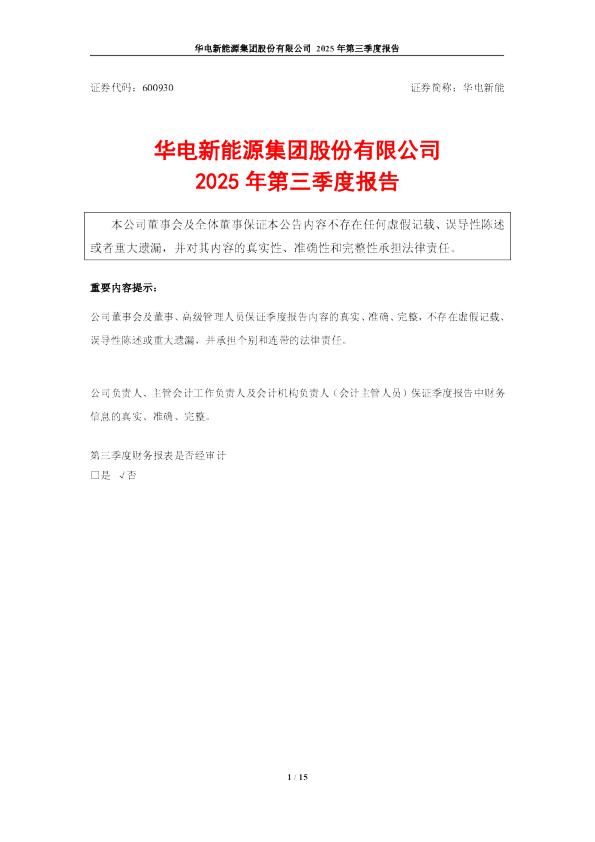 华电新能：2025年第三季度报告