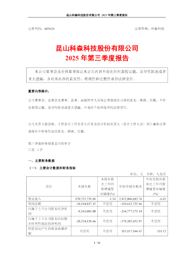 科森科技:2025年第三季度报告