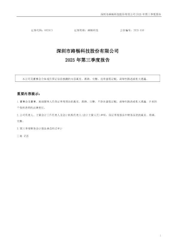 路畅科技:2025年三季度报告