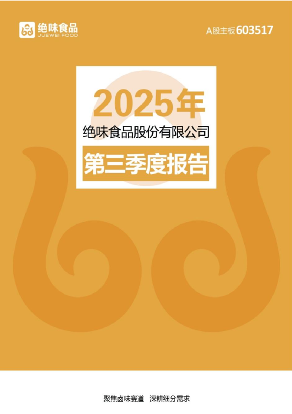 ST绝味：2025年第三季度报告