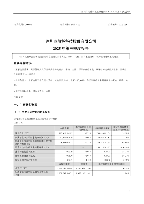 朗科科技:2025年三季度报告