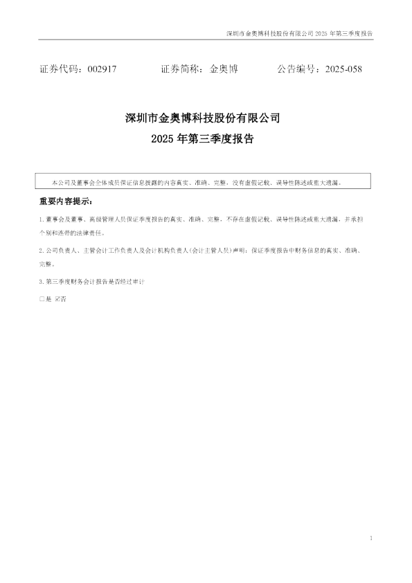 金奥博：2025年三季度报告