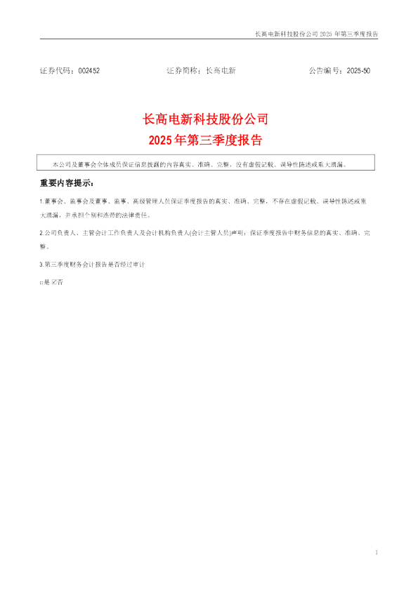 长高电新：2025年三季度报告