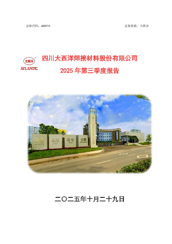 大西洋：大西洋2025年第三季度报告