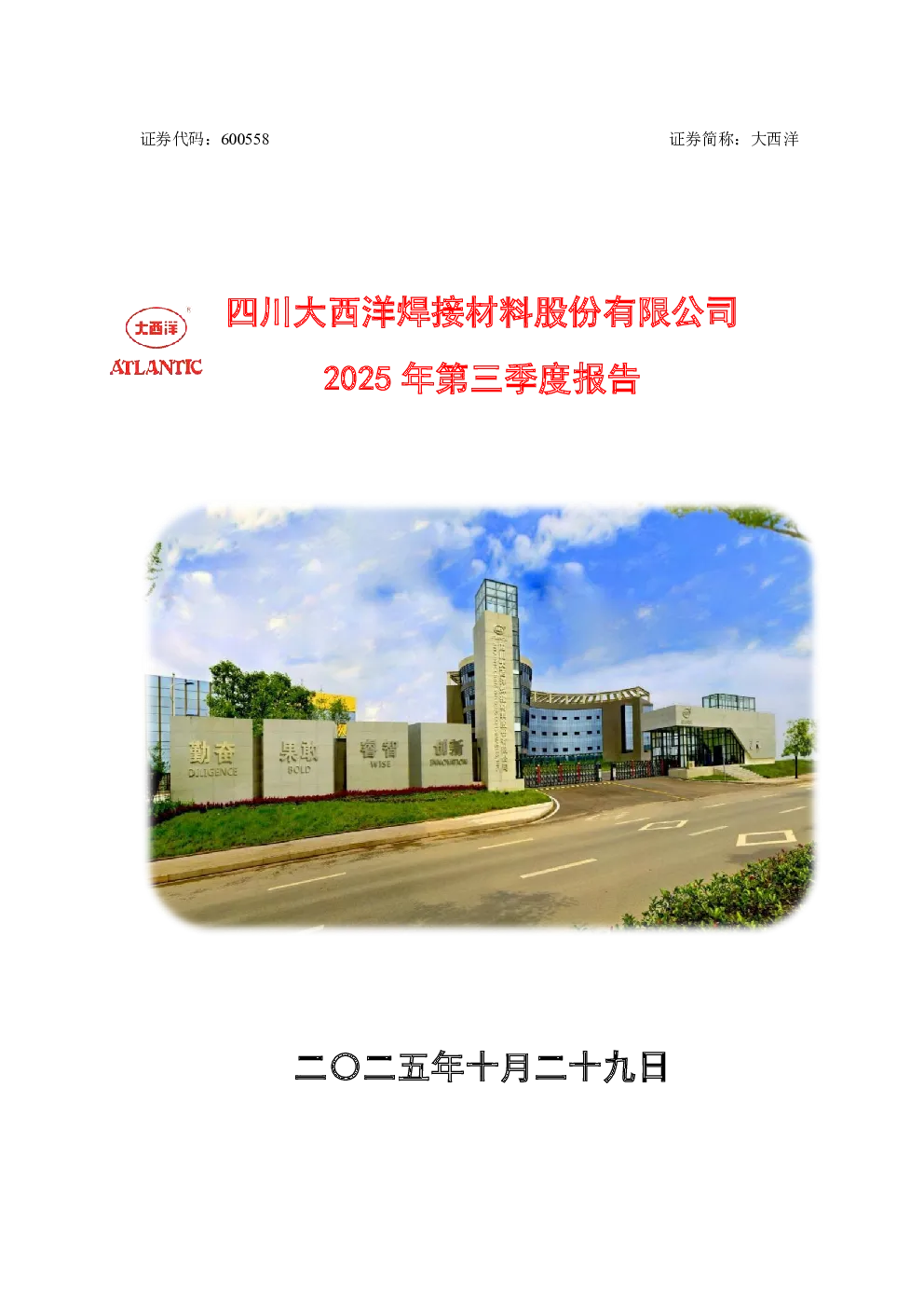 大西洋：大西洋2025年第三季度报告