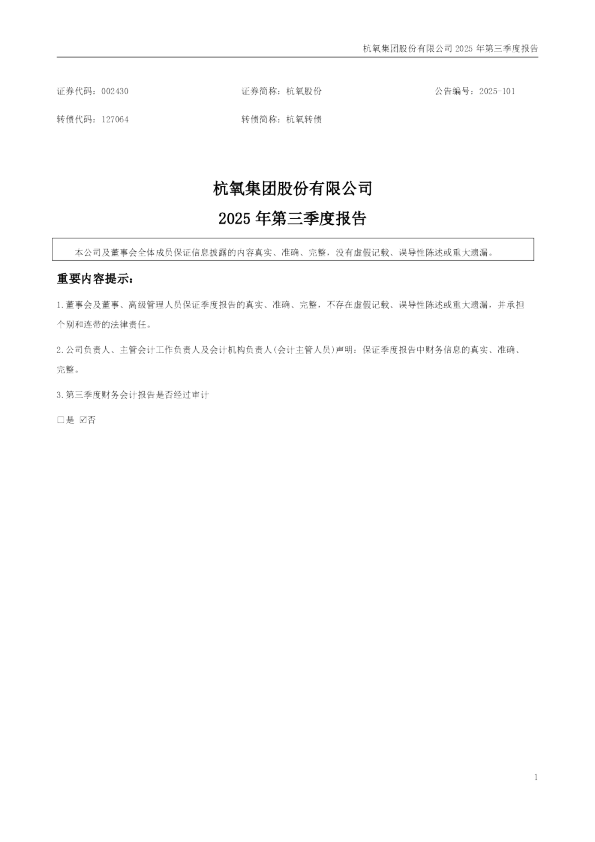 杭氧股份:2025年三季度报告