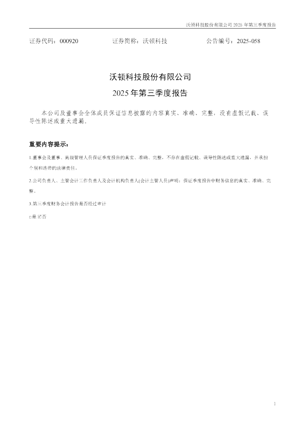 沃顿科技：2025年三季度报告