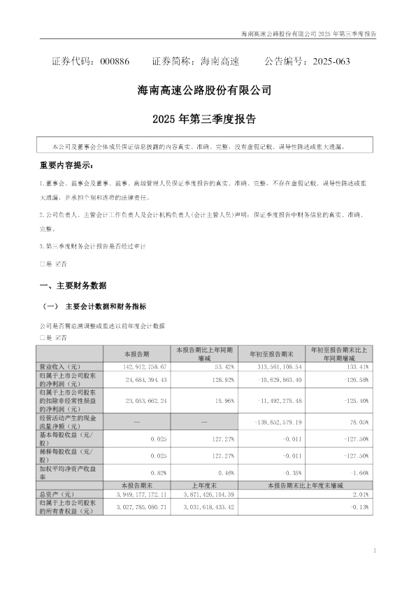 海南高速：2025年三季度报告