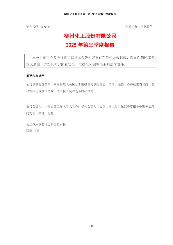 柳化股份：柳化股份2025年第三季度报告