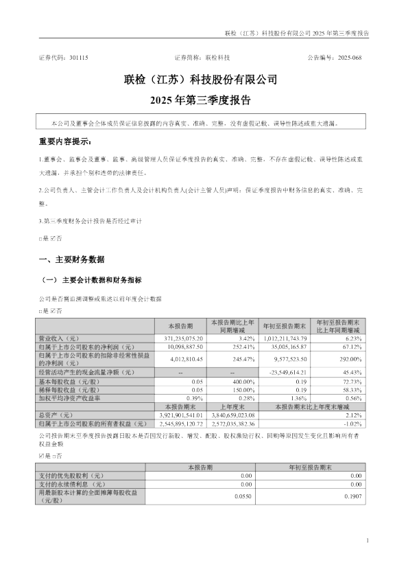 联检科技：2025年三季度报告