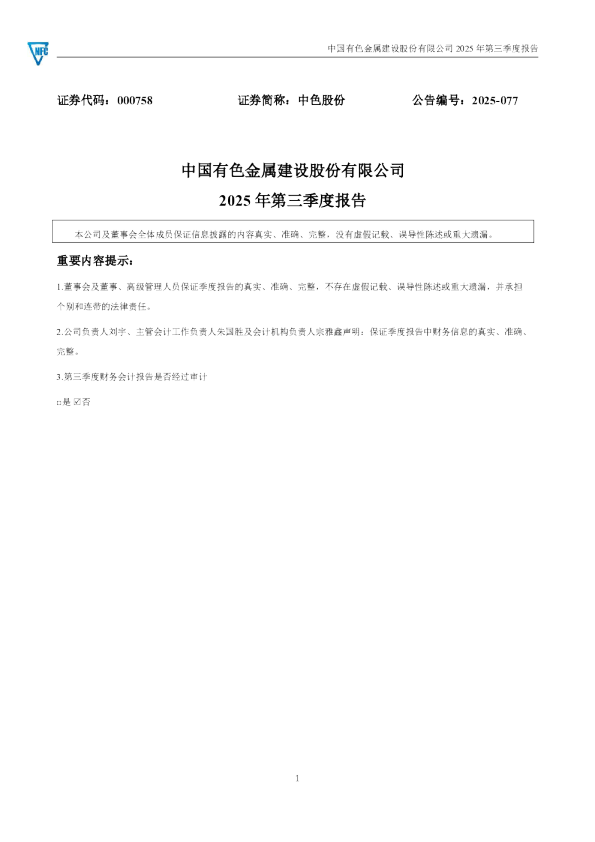 中色股份：2025年三季度报告