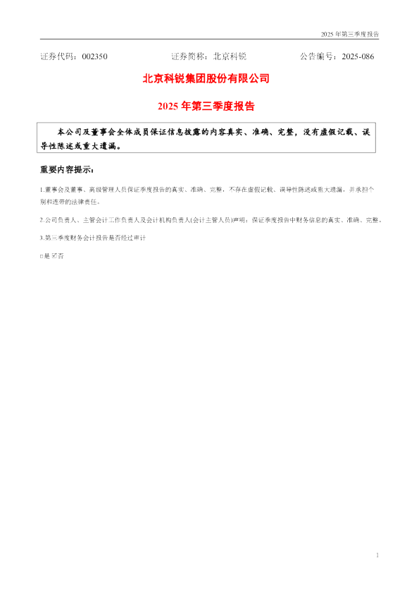 北京科锐：2025年三季度报告