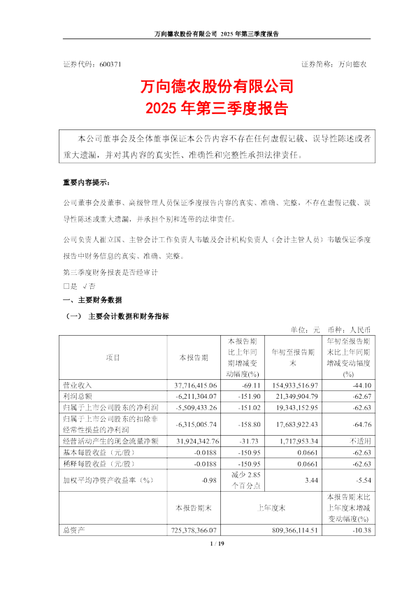 万向德农：2025年第三季度报告