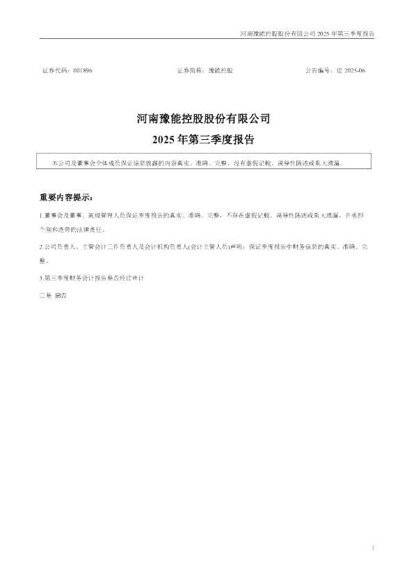 豫能控股：2025年三季度报告