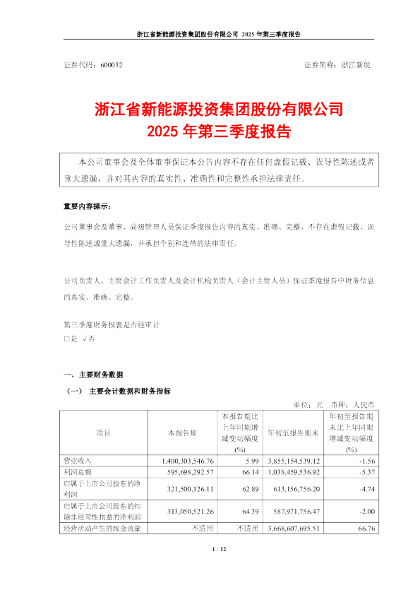 浙江新能：浙江新能2025年第三季度报告