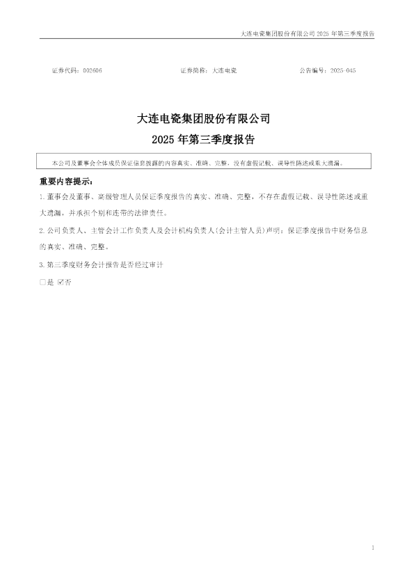 大连电瓷：2025年三季度报告