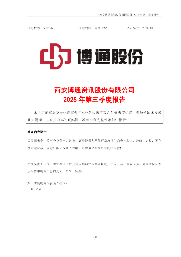 博通股份:博通股份2025年第三季度报告
