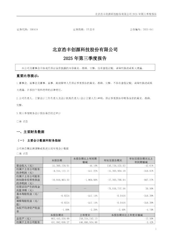 ST浩丰：2025年三季度报告