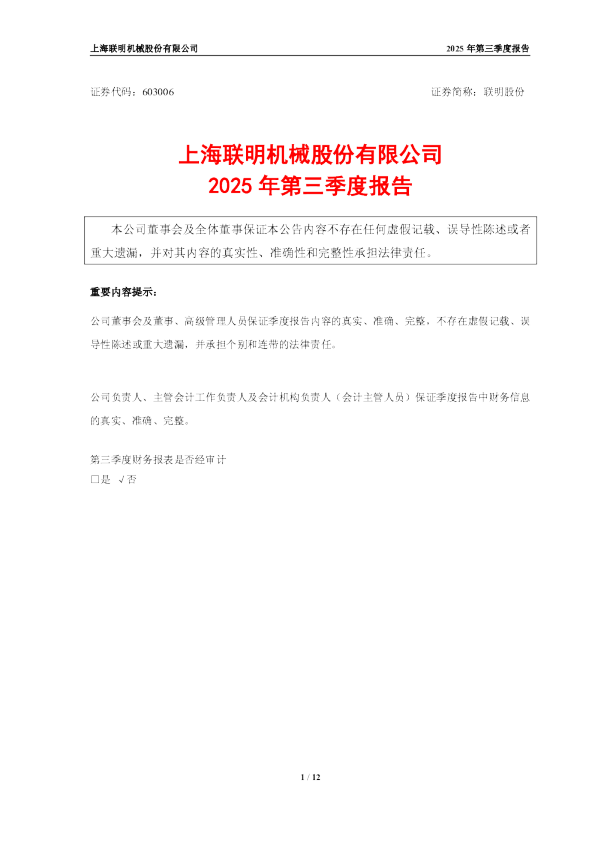 联明股份：2025年第三季度报告