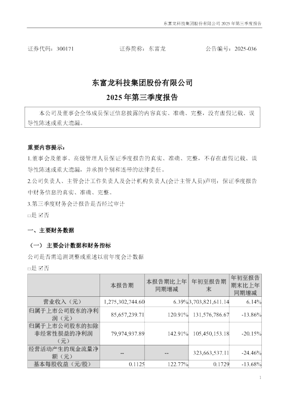 东富龙：2025年三季度报告