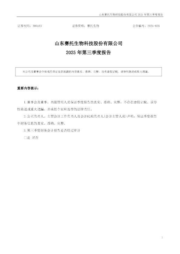 赛托生物：2025年三季度报告