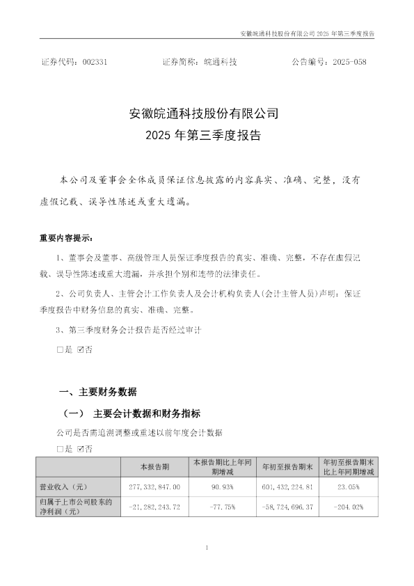 皖通科技:2025年三季度报告