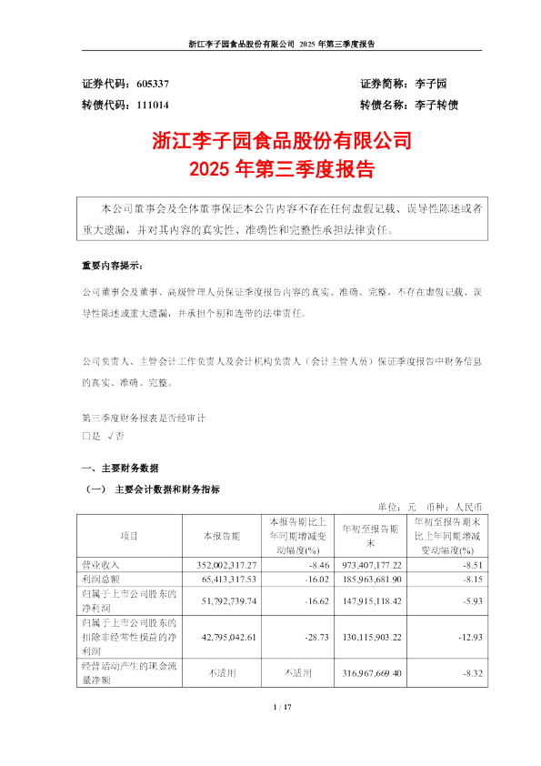 李子园:浙江李子园食品股份有限公司2025年第三季度报告