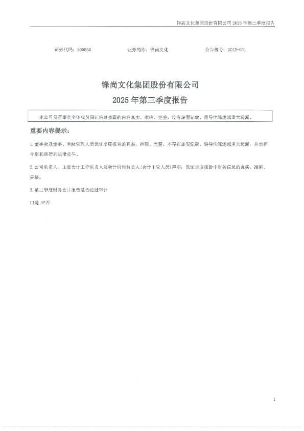 锋尚文化：2025年三季度报告