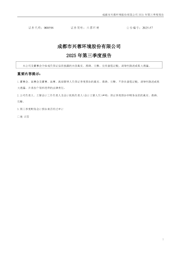 兴蓉环境：2025年三季度报告